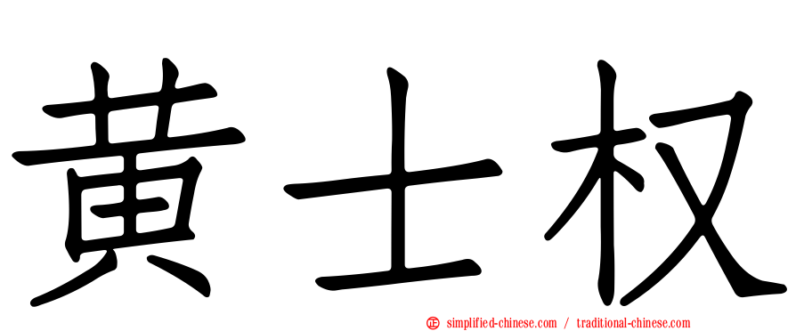 黄士权