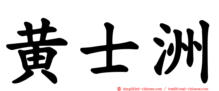 黄士洲