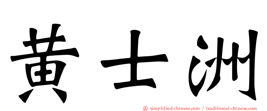 黄士洲