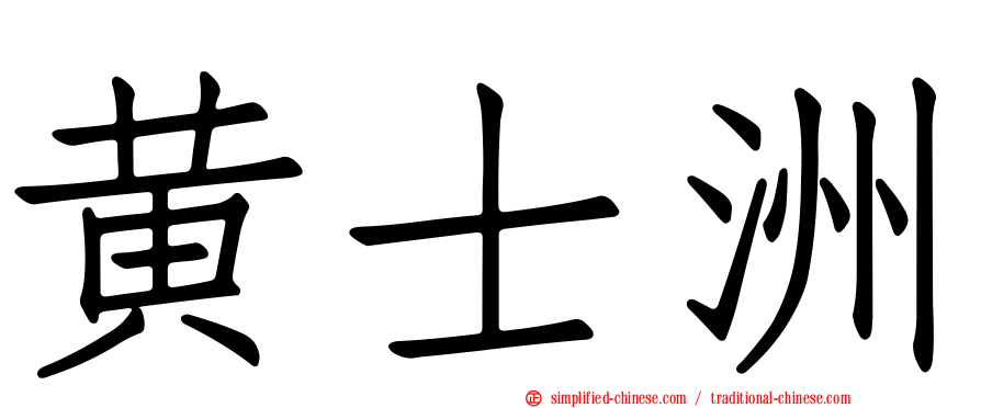 黄士洲