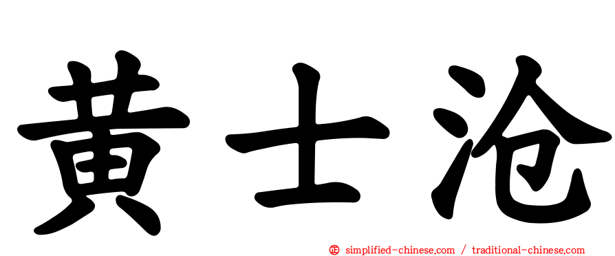 黄士沧