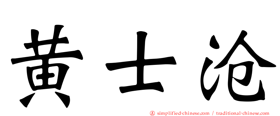 黄士沧