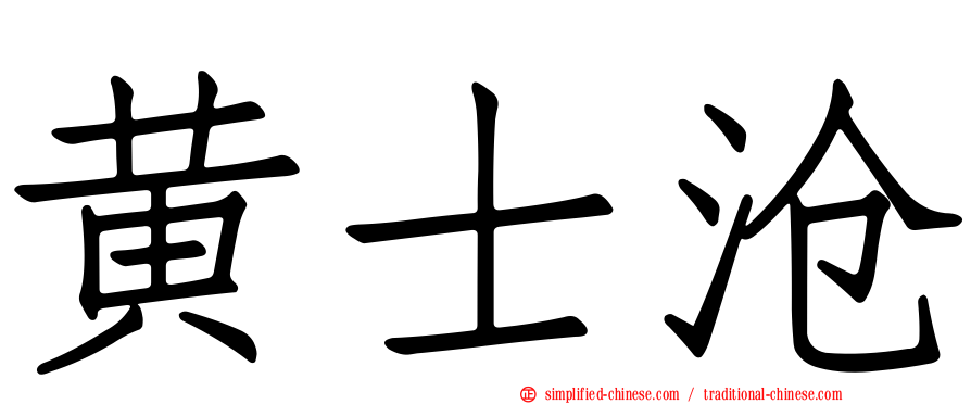 黄士沧