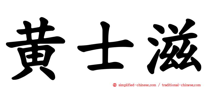 黄士滋