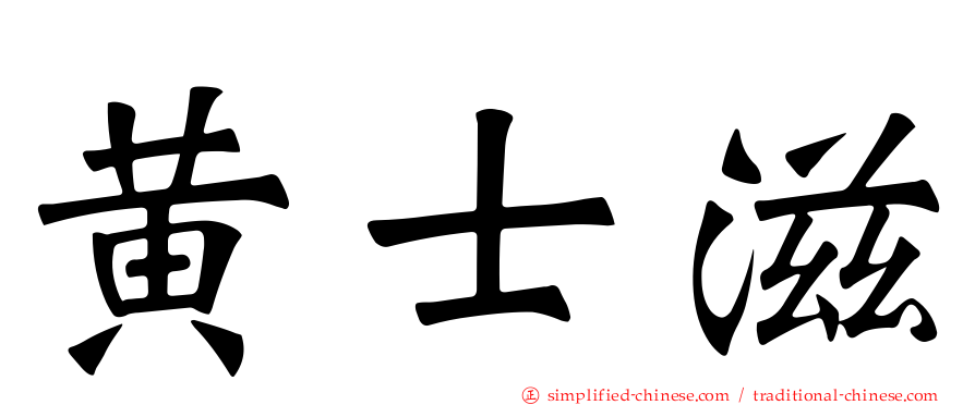 黄士滋