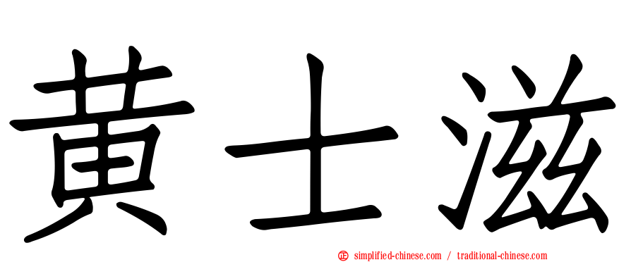 黄士滋