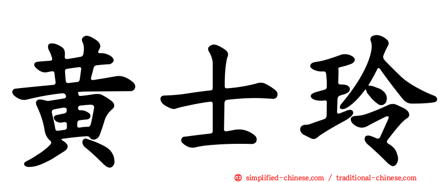 黄士玲