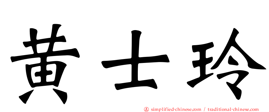 黄士玲