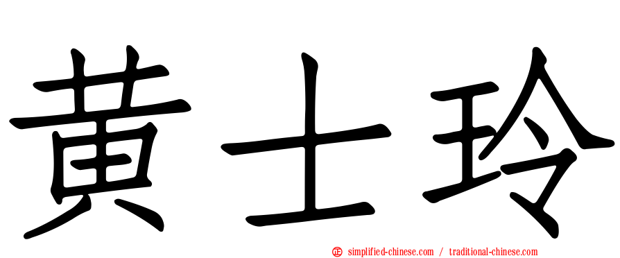 黄士玲