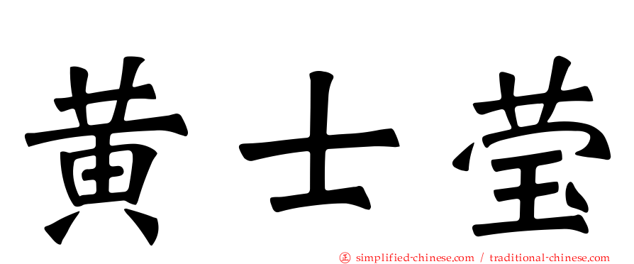 黄士莹