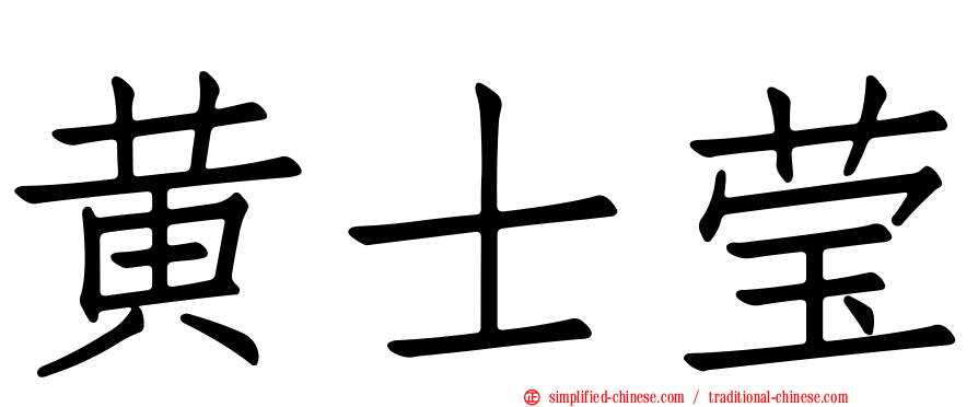 黄士莹