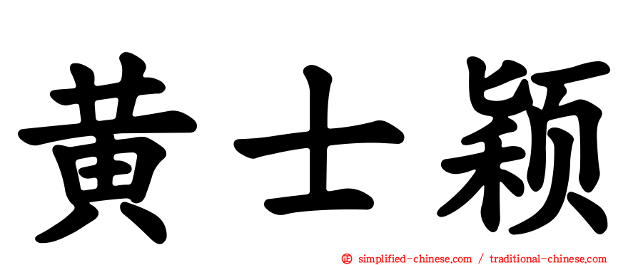 黄士颖