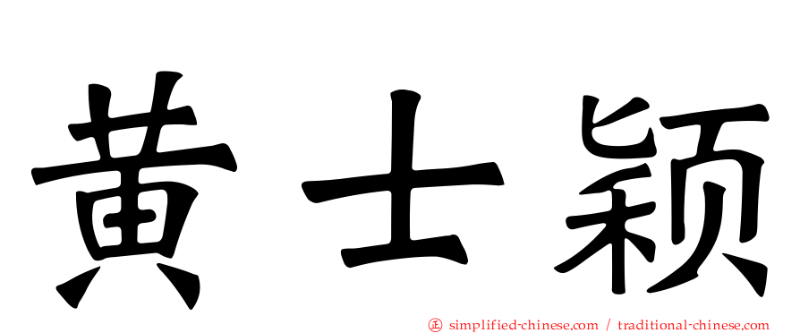 黄士颖