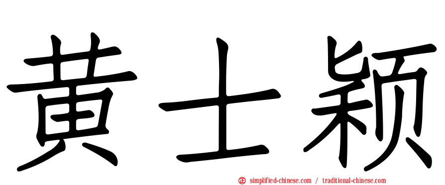 黄士颖