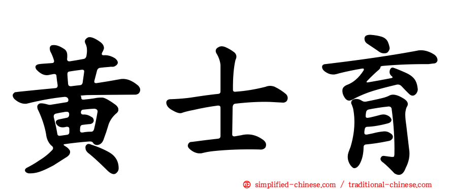 黄士育