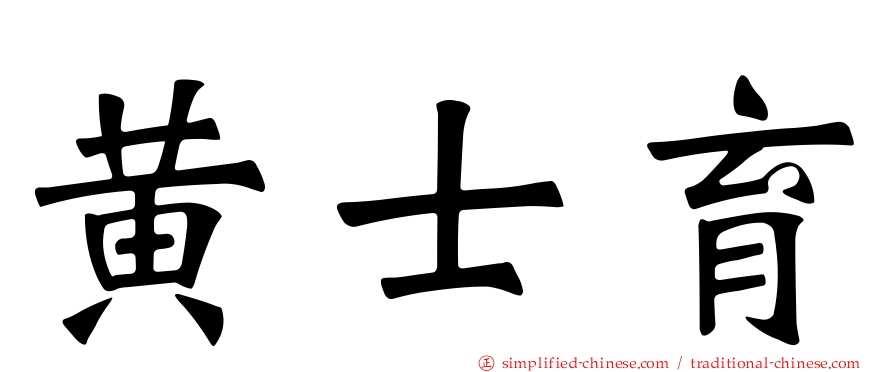 黄士育