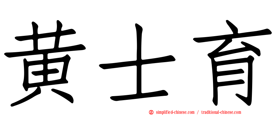 黄士育