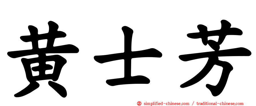 黄士芳