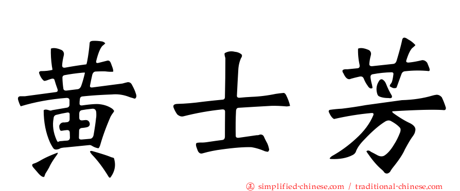 黄士芳