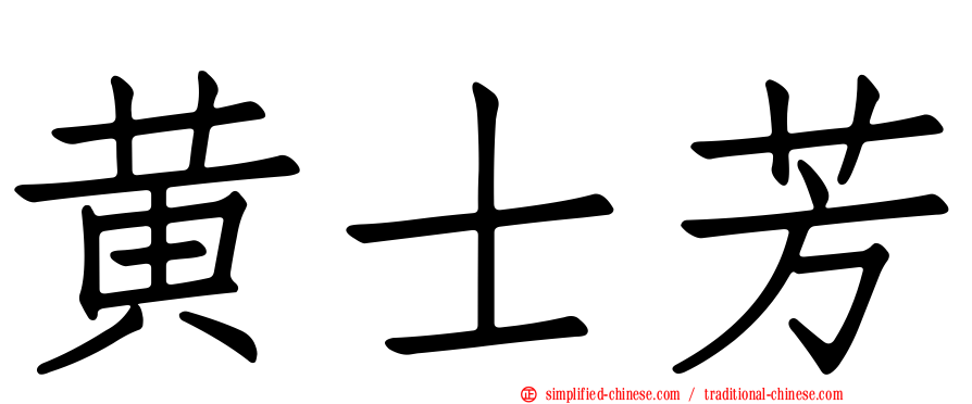 黄士芳