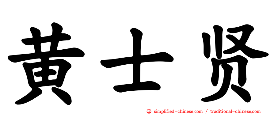 黄士贤