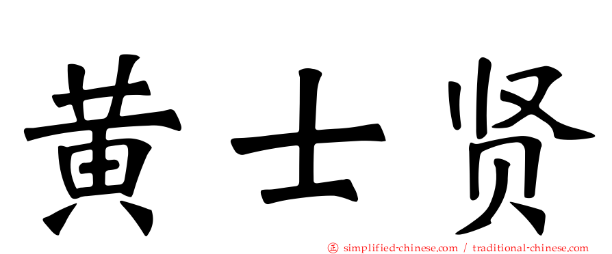 黄士贤