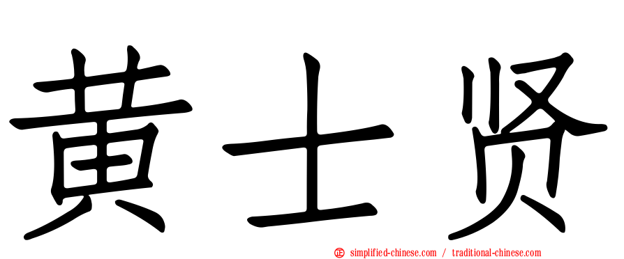 黄士贤