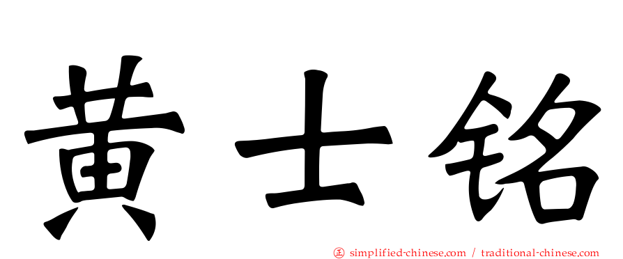 黄士铭