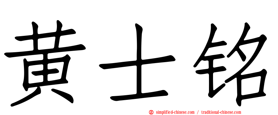 黄士铭