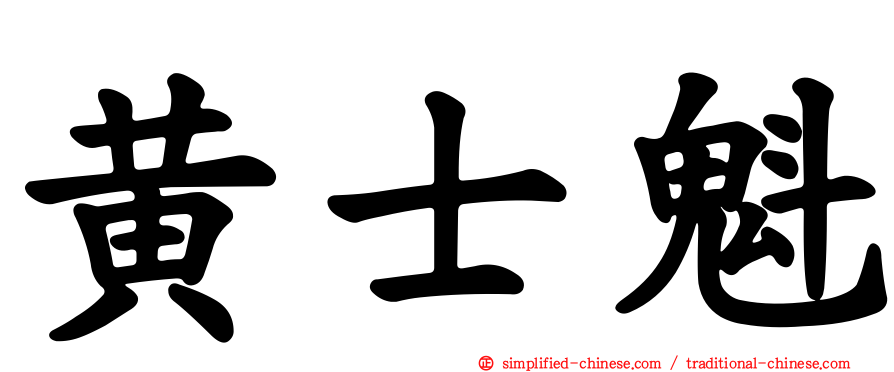 黄士魁