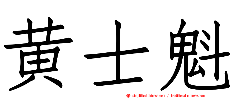 黄士魁