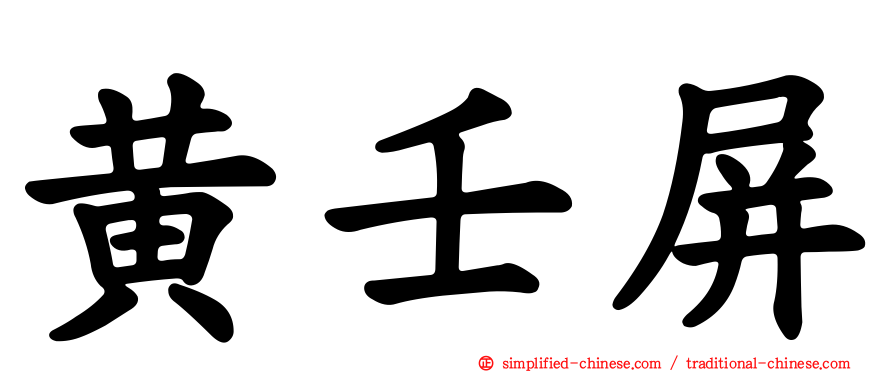 黄壬屏