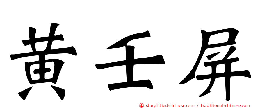 黄壬屏