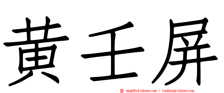 黄壬屏