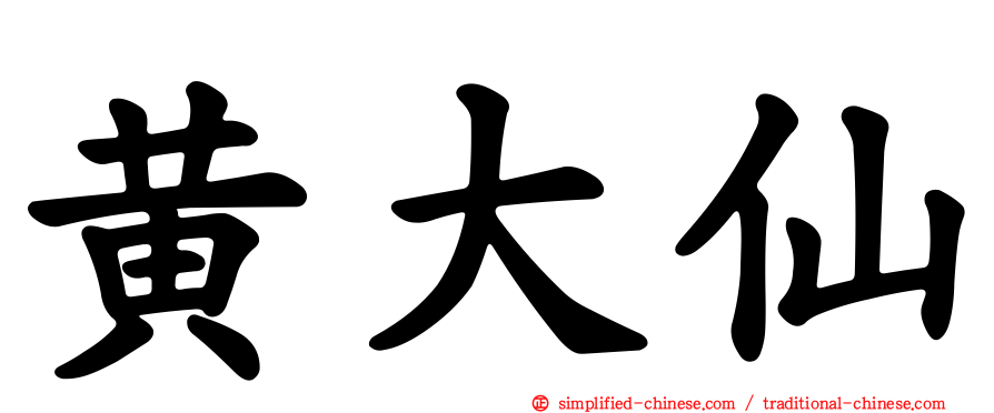 黄大仙