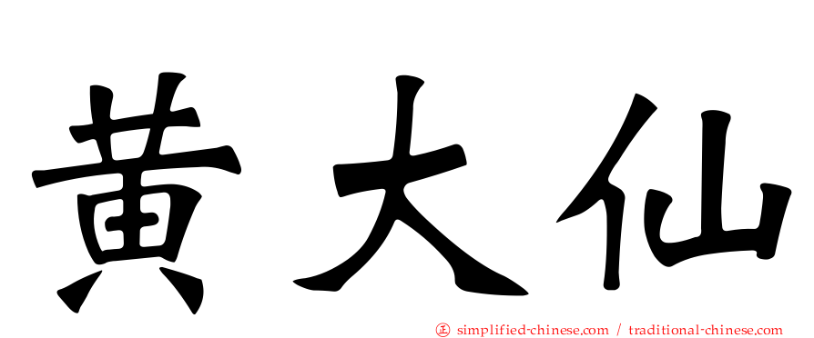 黄大仙