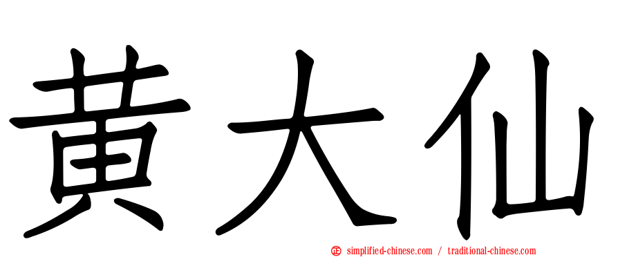 黄大仙