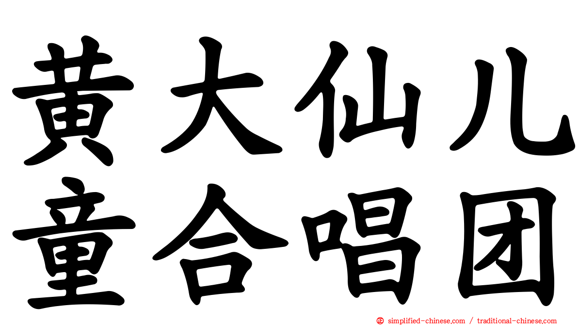 黄大仙儿童合唱团