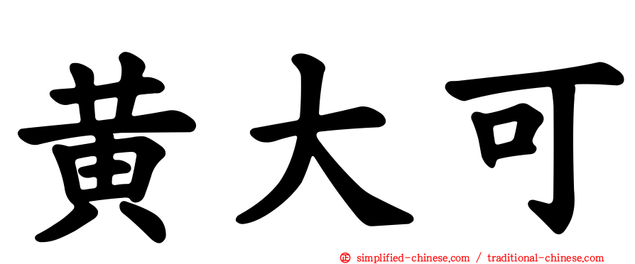 黄大可
