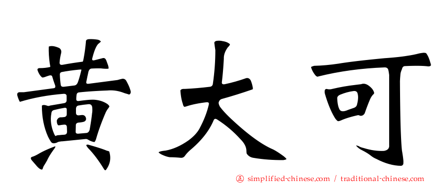 黄大可