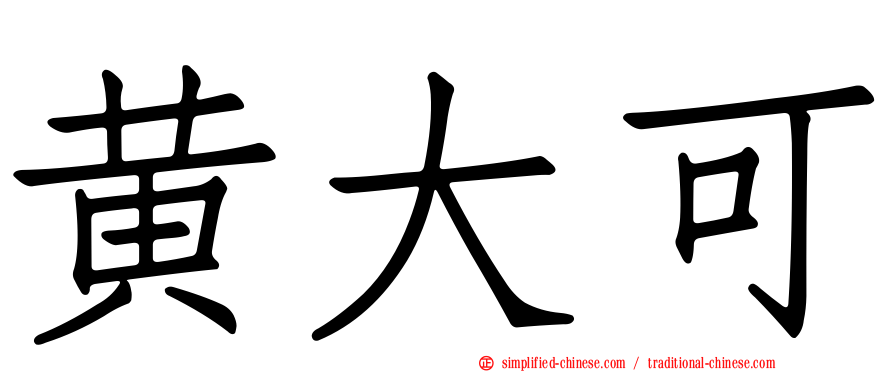 黄大可