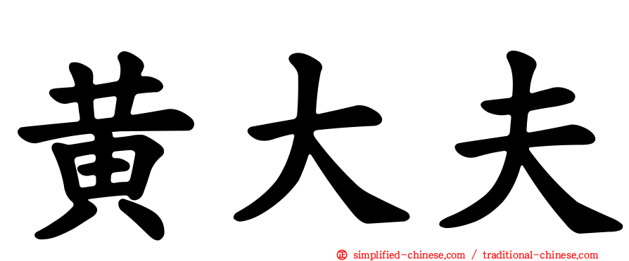 黄大夫
