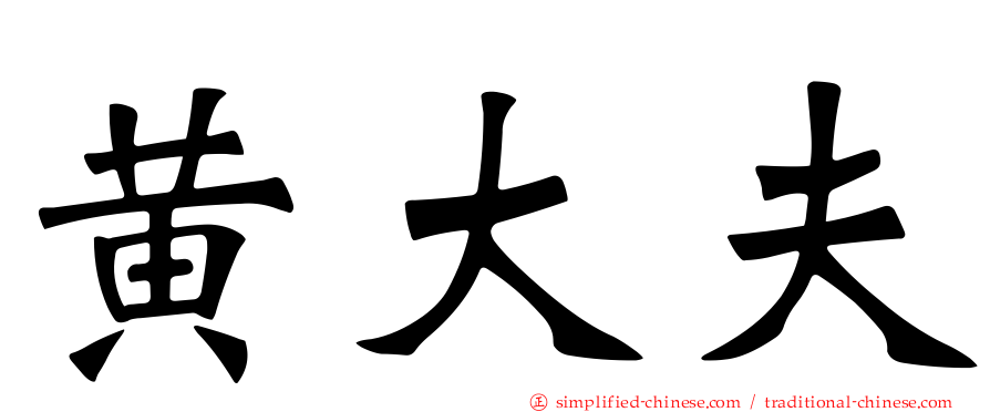 黄大夫