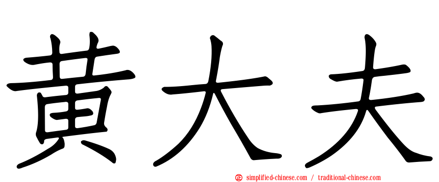 黄大夫