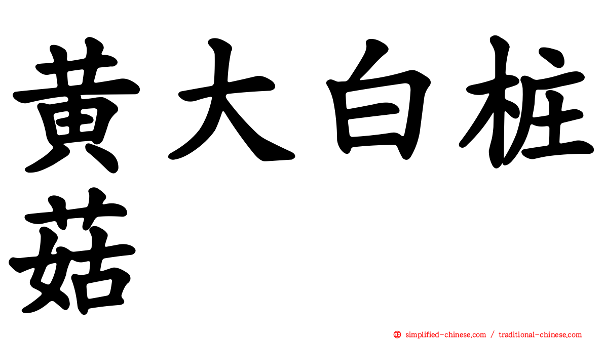黄大白桩菇