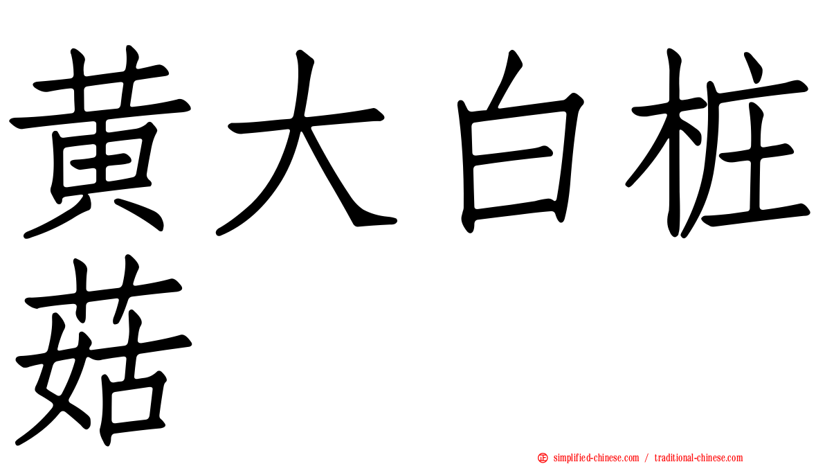 黄大白桩菇