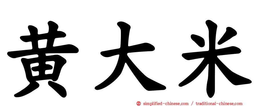 黄大米