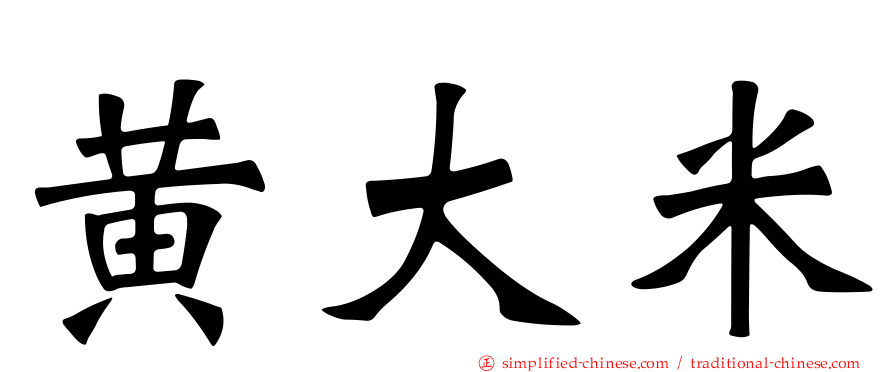 黄大米
