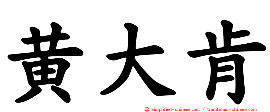 黄大肯