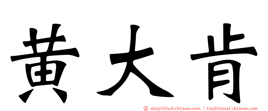 黄大肯
